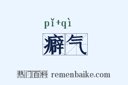 癖气是什么意思的图片